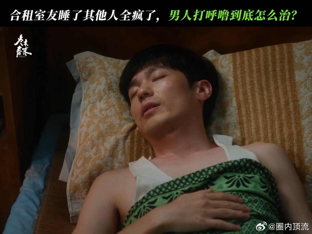 白宇新剧一己之力逼疯三个室友白宇终于演喜剧了白宇新剧《冬去春来》太有梗！一睡觉就