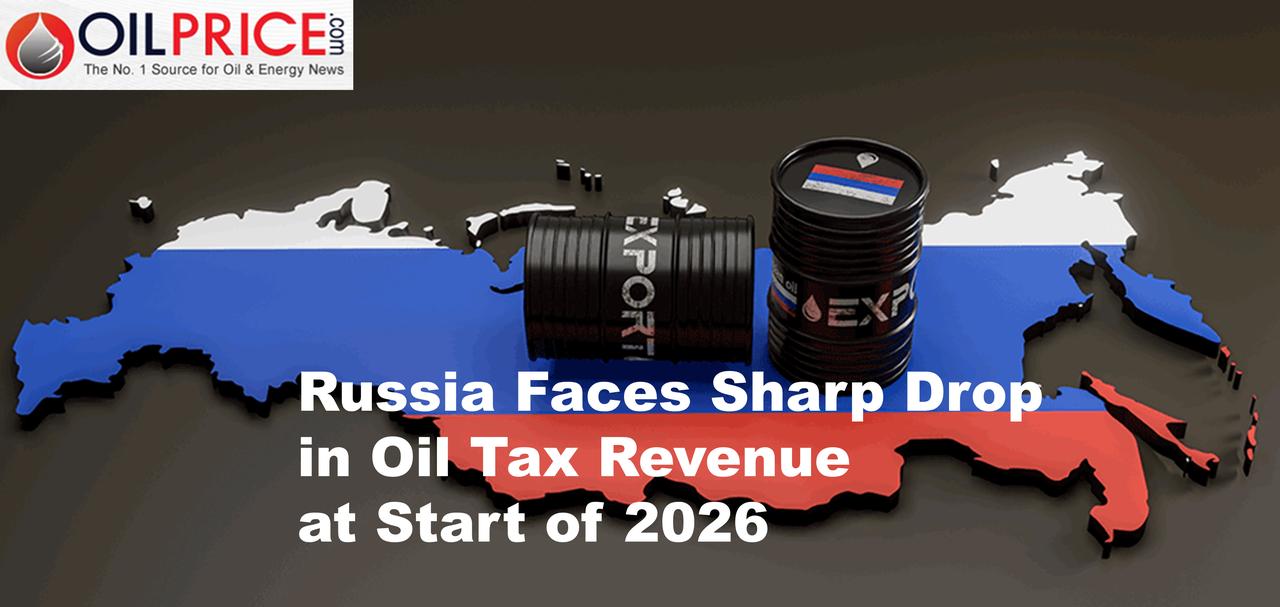 在 2026 年年初，俄罗斯将面临石油税收收入大幅下降的局面

即将步入 202