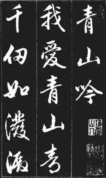 赵孟頫行书《青山吟》与《白云吟》，请欣赏