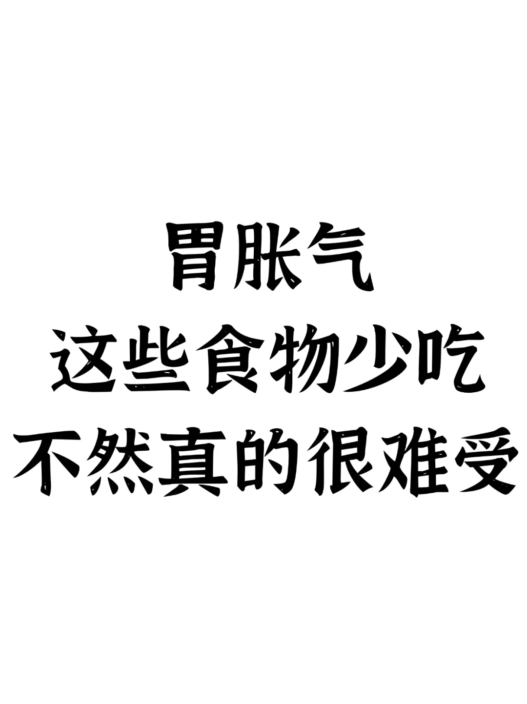 胃胀气，这些食物少吃，不然真的很难受