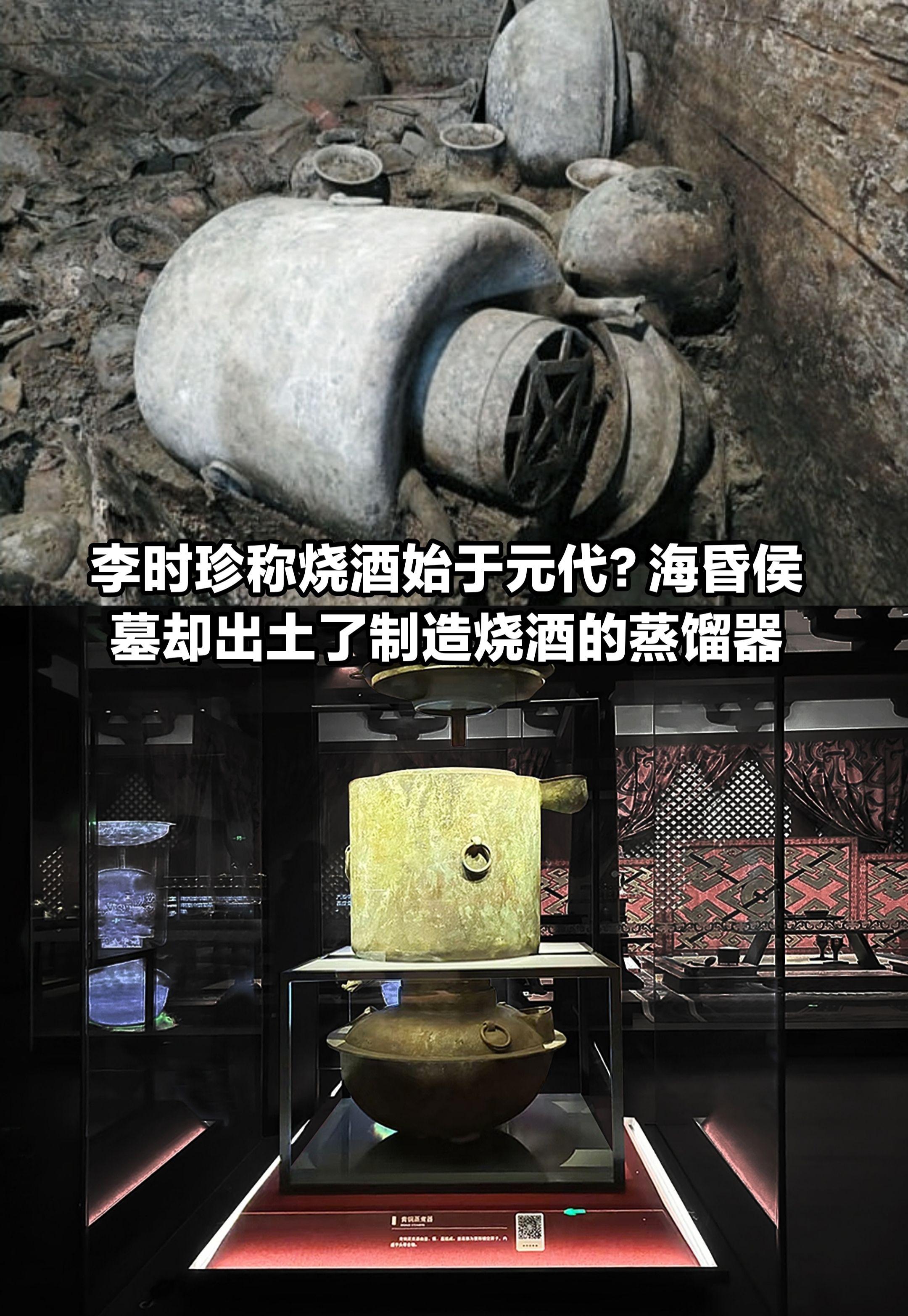 李时珍说烧酒始于元代？海昏侯墓出土了这个。