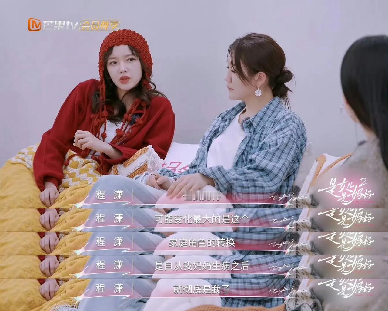 程潇在妈妈患癌后一瞬间长大。

程潇说她妈妈2022年被查出乳腺癌，一直和妹妹妈