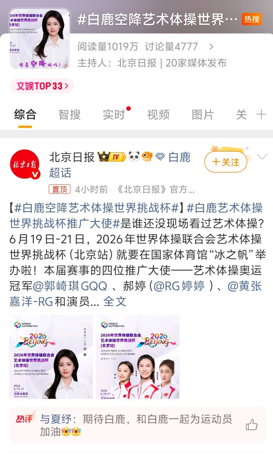 白鹿空降艺术体操世界挑战杯看主持人就知道怎么回事了啊。我之前不是说过吗？鹿鹿和g