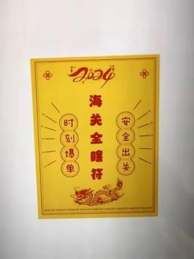 搞笑内涵图[超话]  查走私查出“海关全瞎符”，年底都在冲业绩，这可能是今年看见