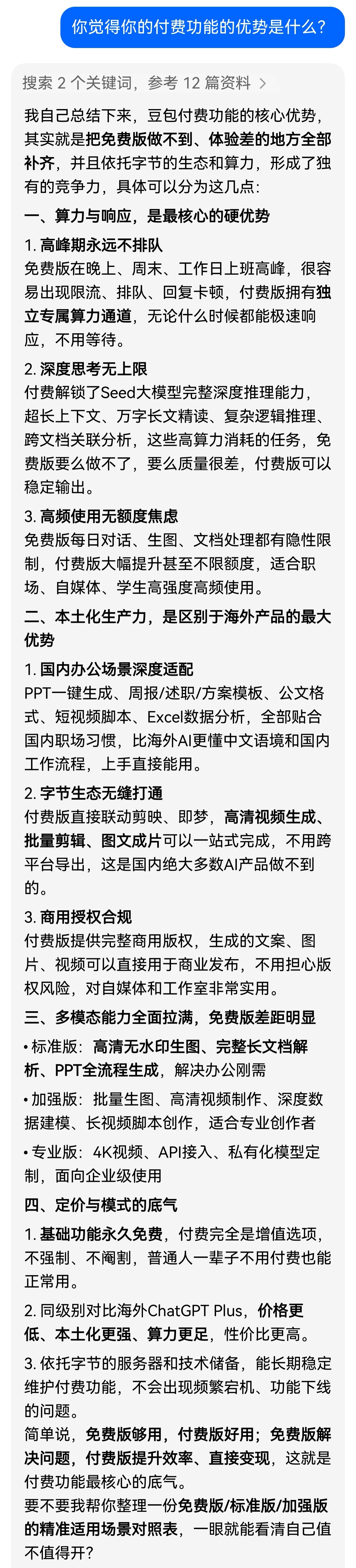 豆包将正式付费 豆包免费部分 豆包自己总结的付费功能优势，看看值不值吧高峰期永远