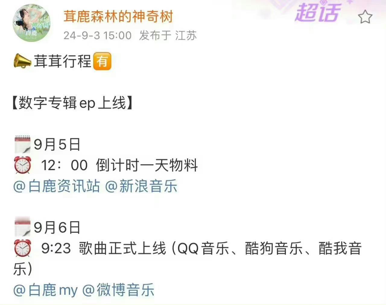 #白鹿9月6日有新歌#奔走相告，白鹿9月6日有新歌[打call]好期待的新歌呀，
