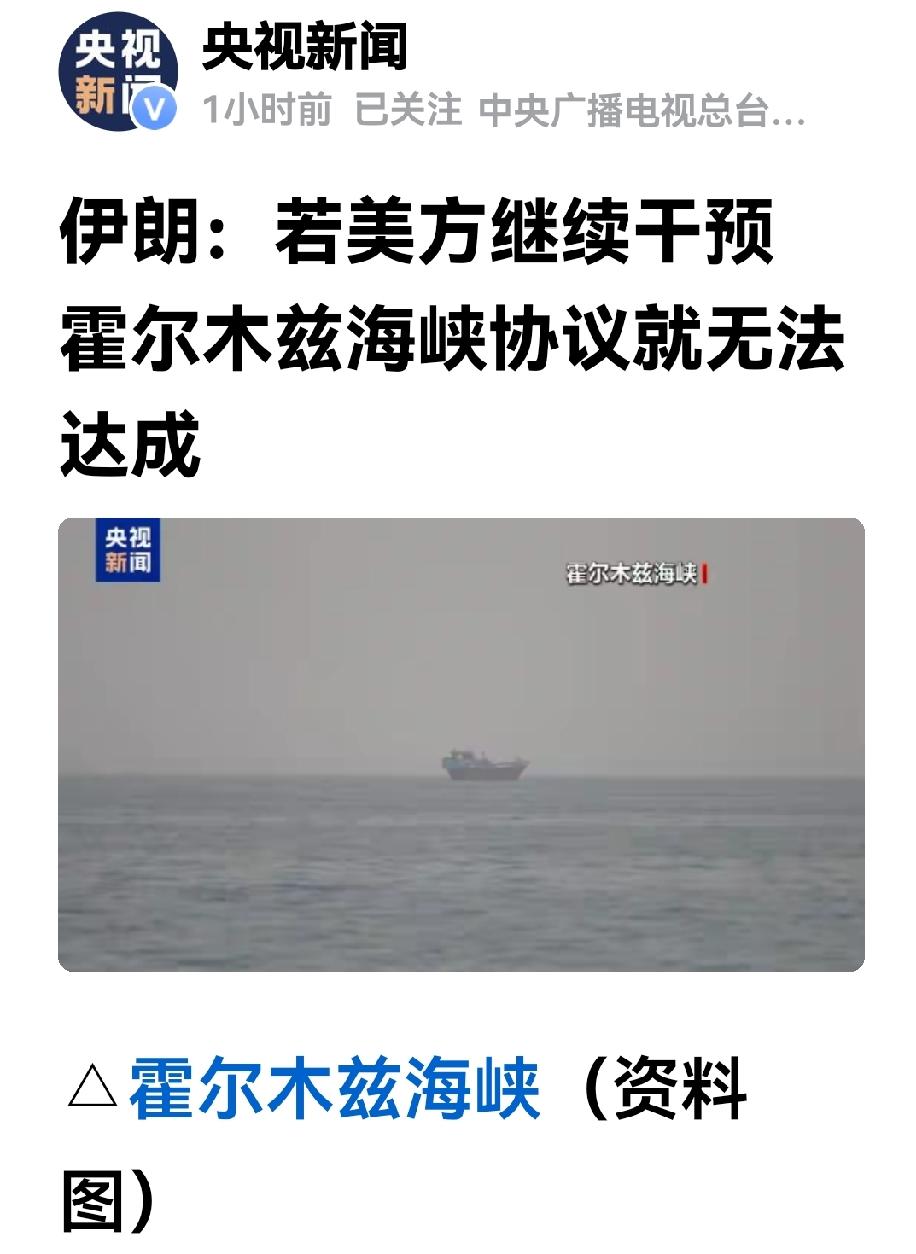 伊朗说若美方继续干预，霍尔木兹海峡协议就无法达成。
昨日起、多名美方高官的表述中