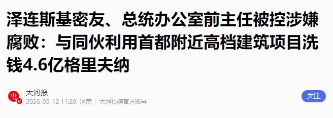泽连斯基的“身边人”又栽了，而且这次栽的不是什么无关紧要的小角色，是曾经在他身边