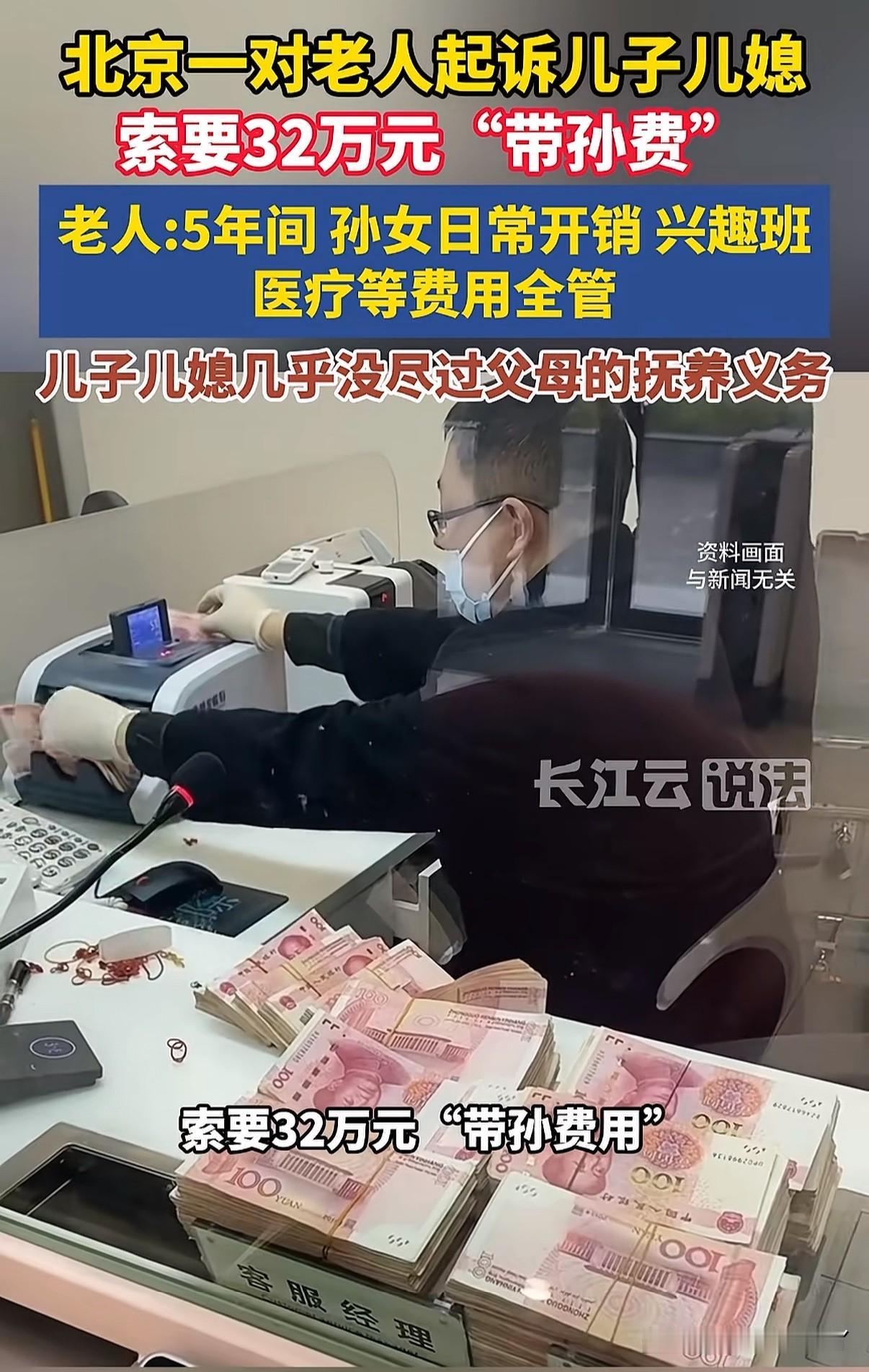 爷爷奶奶帮带孙子，儿子儿媳要不要给钱？
近日北京一起“带孙费”官司开庭，儿子儿媳