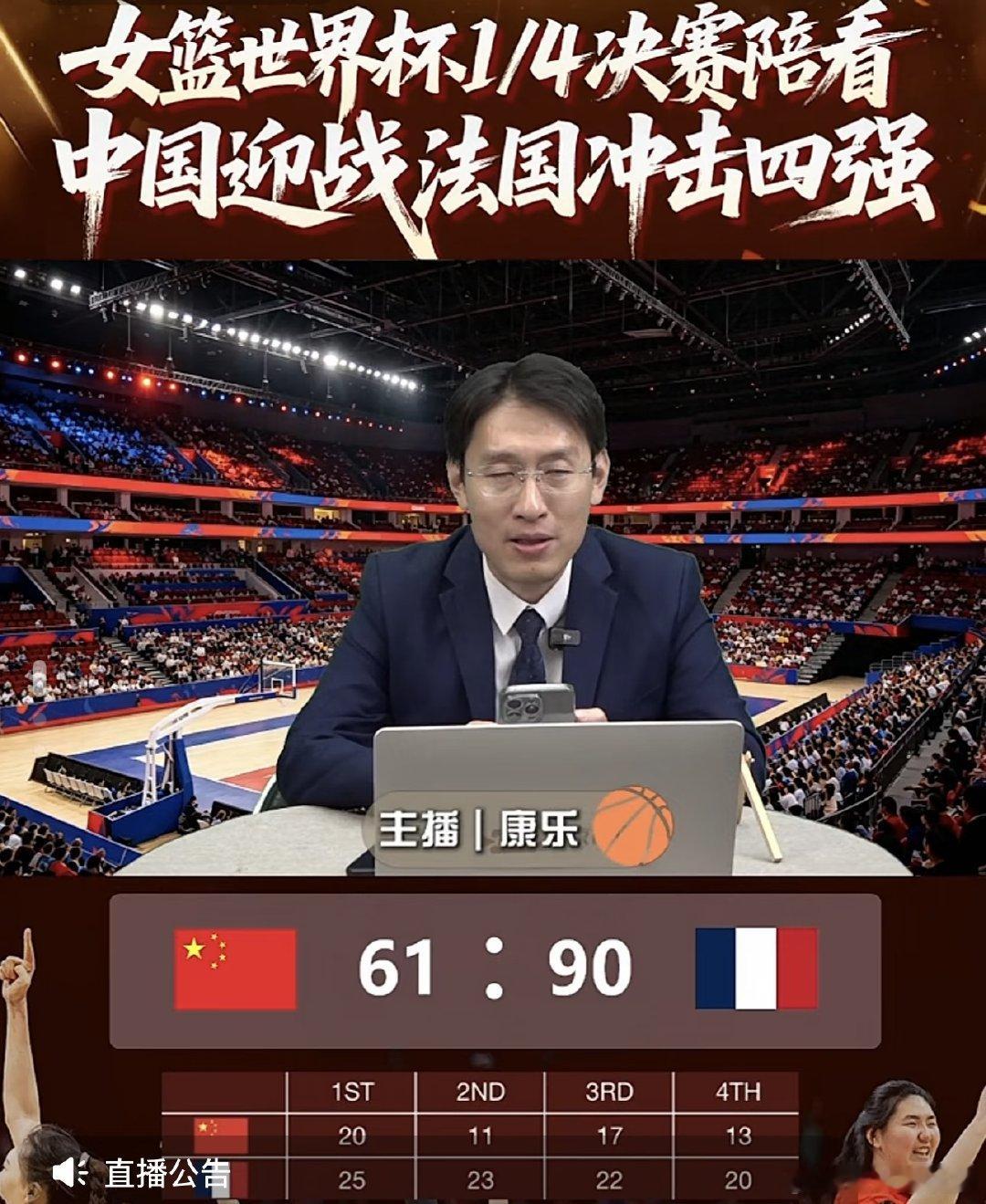2026年女篮世界杯1/4决赛，中国女篮61:90不敌法国女篮，止步八强。韩旭砍