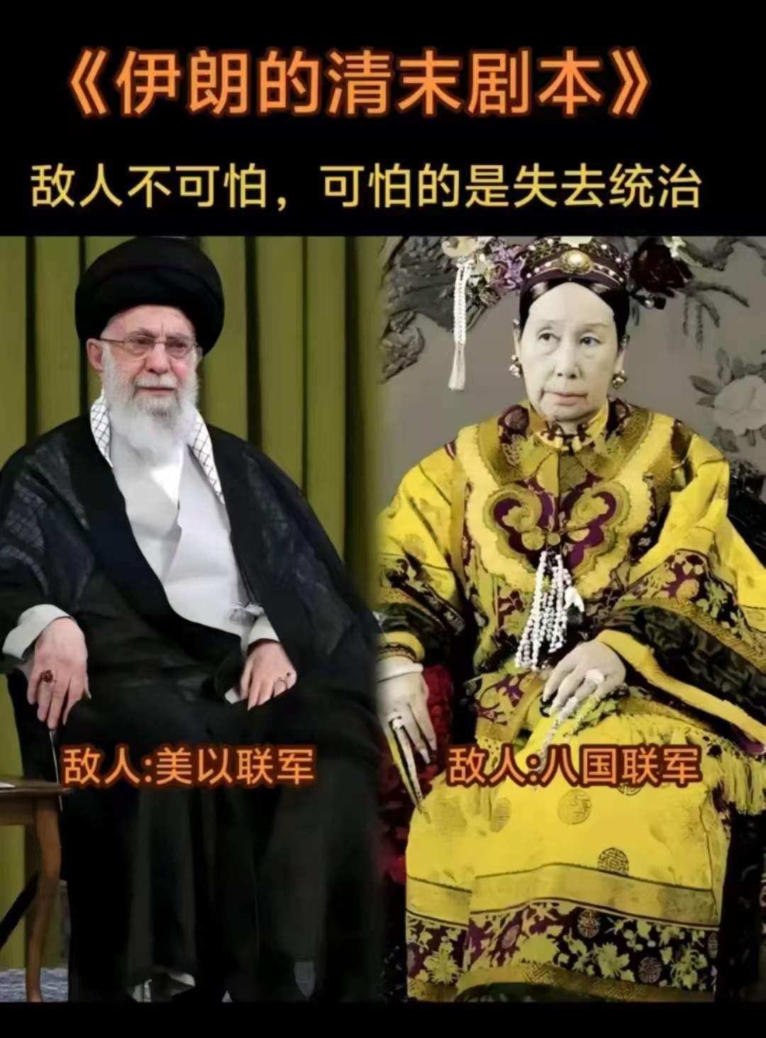 看图说话 【伊朗的清末剧本】敌人不可怕，可怕的是失去统治。以色列对伊朗发动打击伊