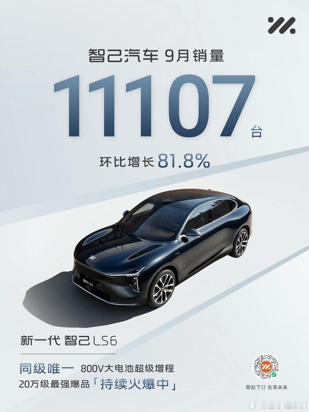 新一代智己LS6 9月销量11,107台，创下品牌历史新高！我的知己车友越来越多