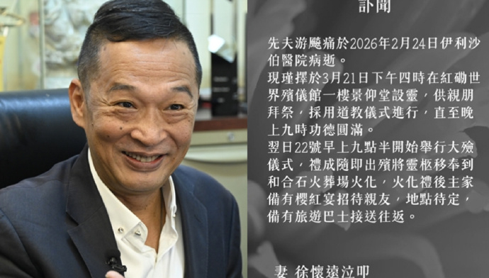 游飚讣闻 其妻子发布讣告：家人谨定于3月21日（星期六）下午4时，在红磡世界殡仪