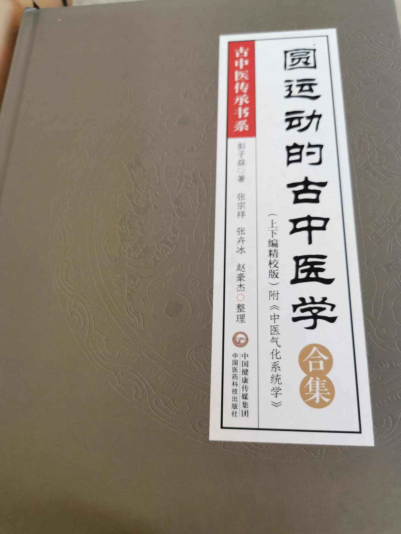 #宝藏兴趣攻略#
今日读书
圆运动的古中医学
    中医学说人生就是一个小宇宙