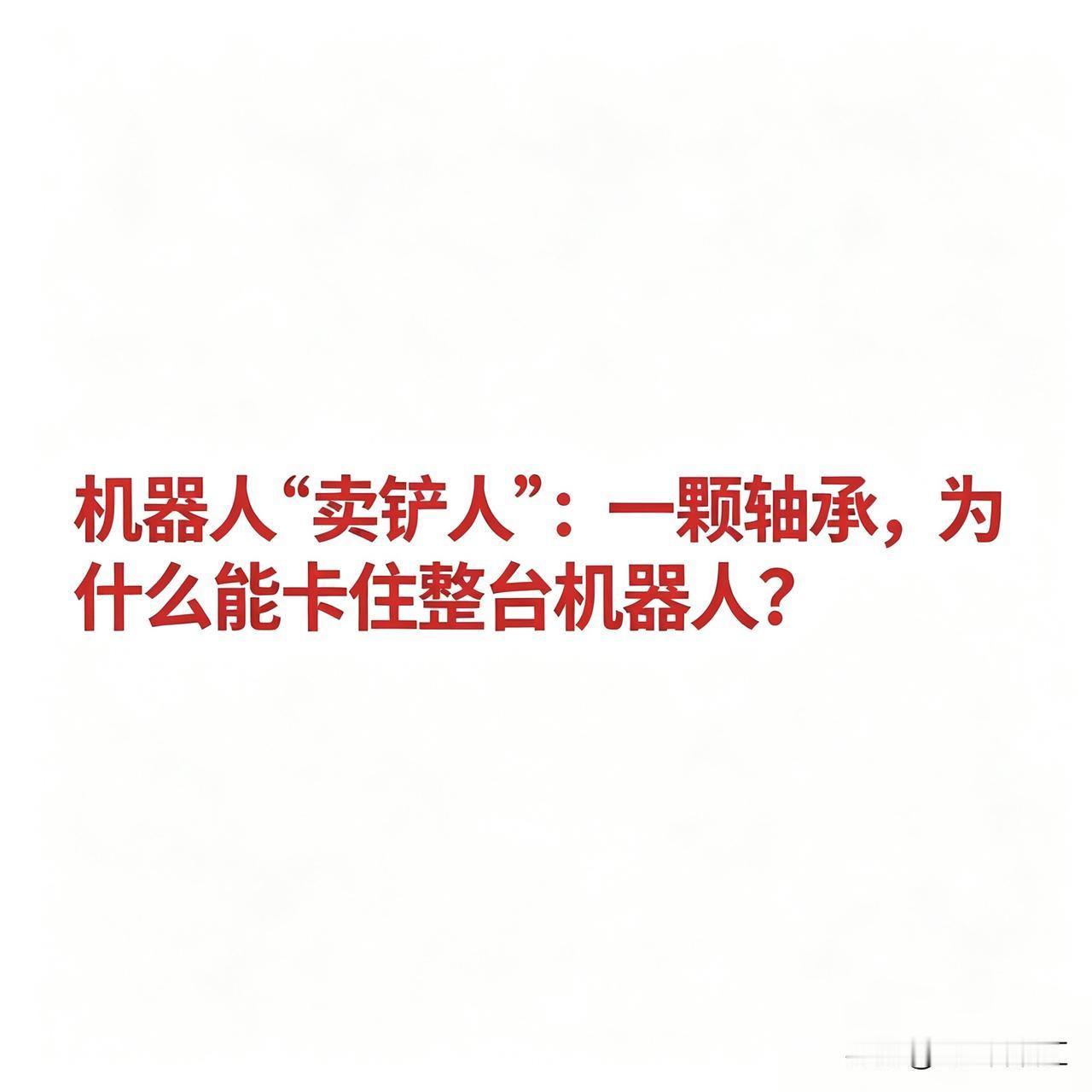 机器人“卖铲人”：一颗轴承，为什么能卡住整台机器人？

机器人轴承概念相关企业汇