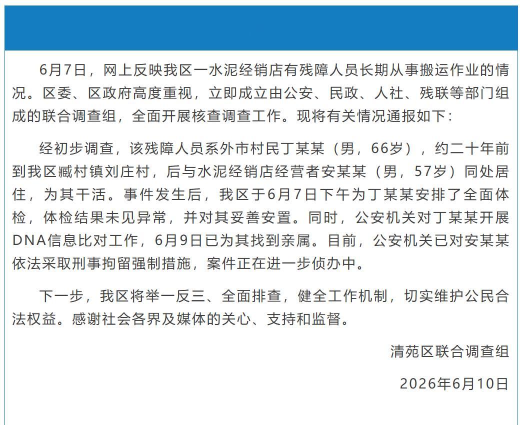 【官方通报残障老人无薪扛水泥20年】残障者无薪扛水泥20年涉事老板被拘 6月10