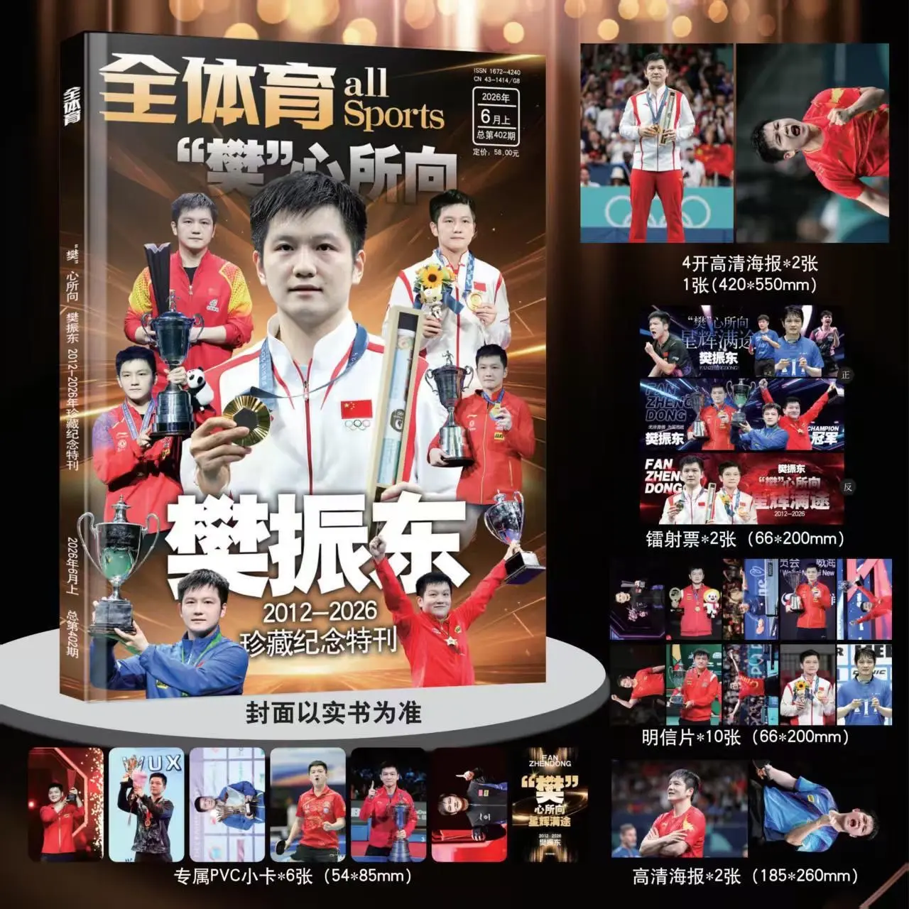 樊振东212-2026年珍藏纪念刊。最近收到的朋友有没有被震撼到 东西...