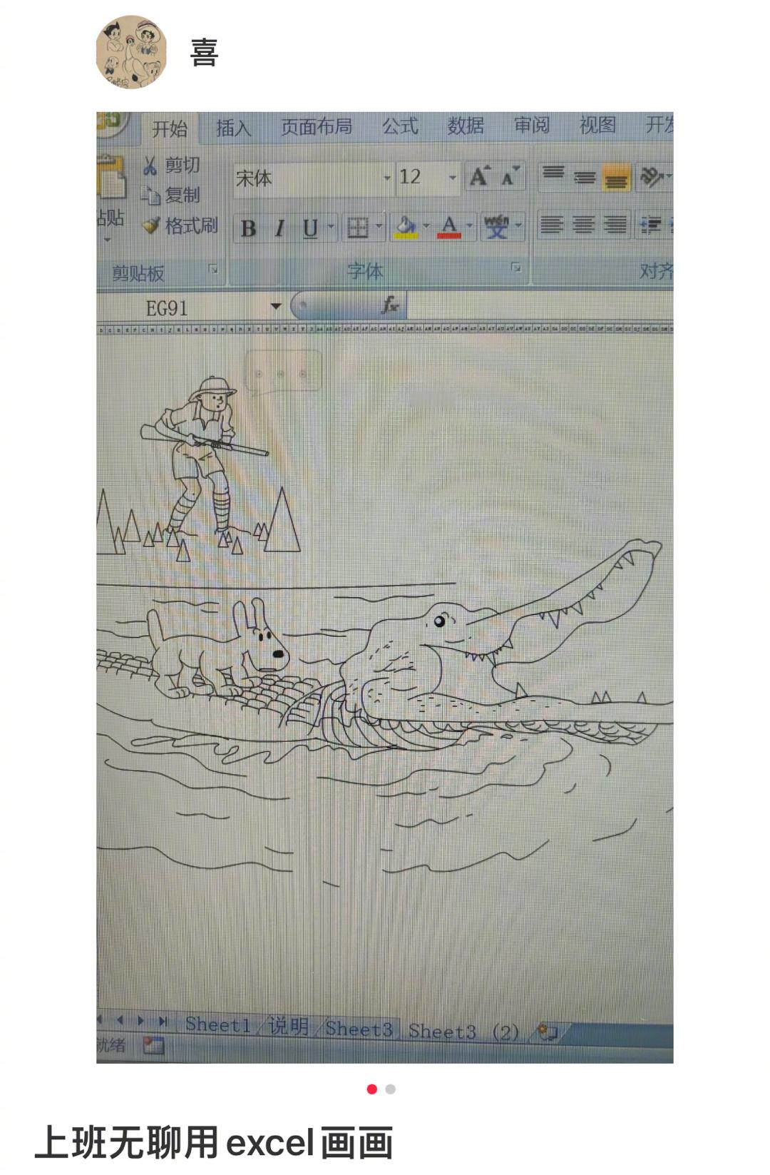 上班无聊用Excel画画 ​​​