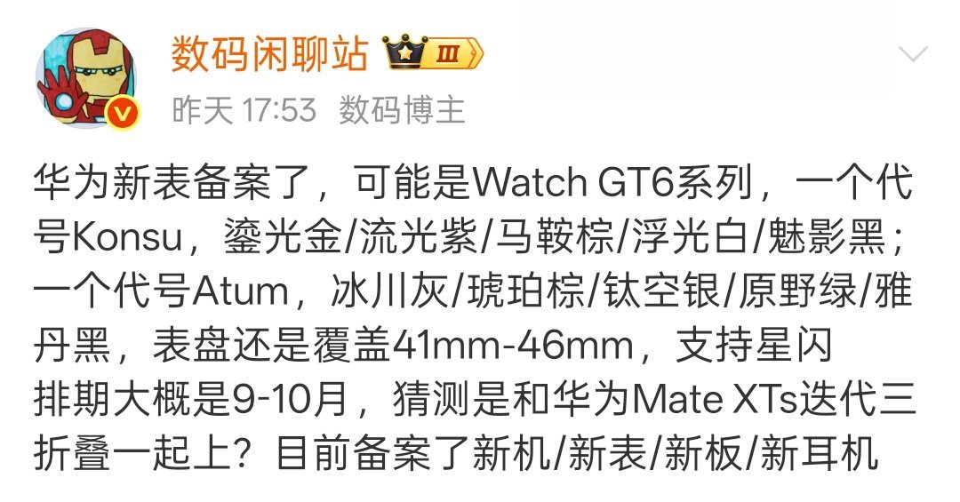 疑似华为新表Watch GT6系列备案了，一个代号Konsu，鎏光金/流光紫/马