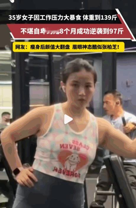 女人狠起来，还有什么不可能？5月19日报道，河南，35岁陈女士曾因工作压力暴食，