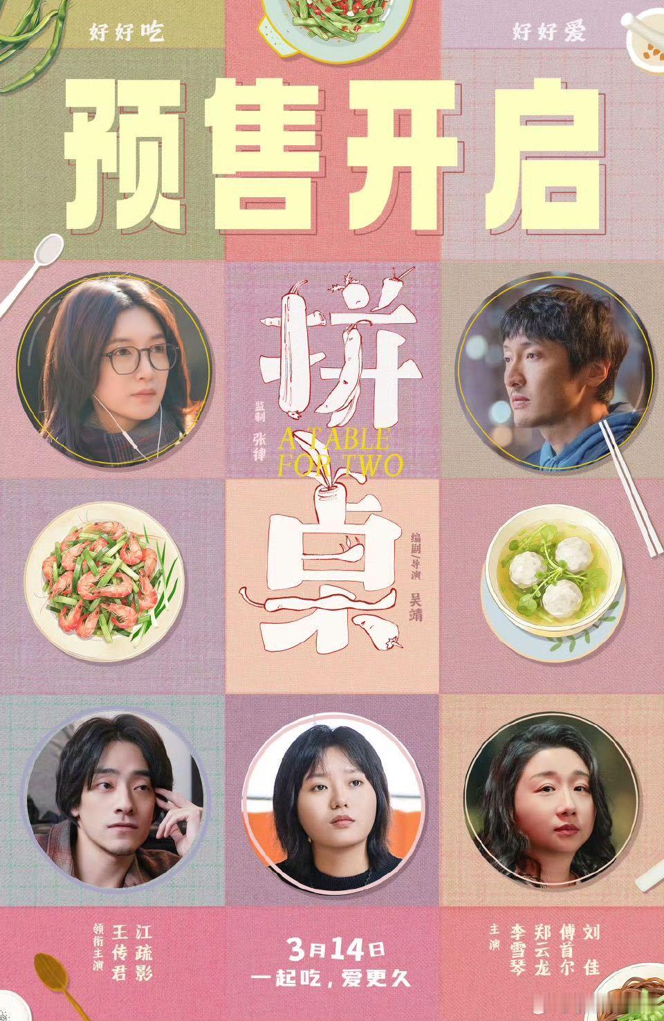 电影拼桌暖心又暖胃！《拼桌》首映获赞比预期更好看，平实治愈、轻松解压，3.14白