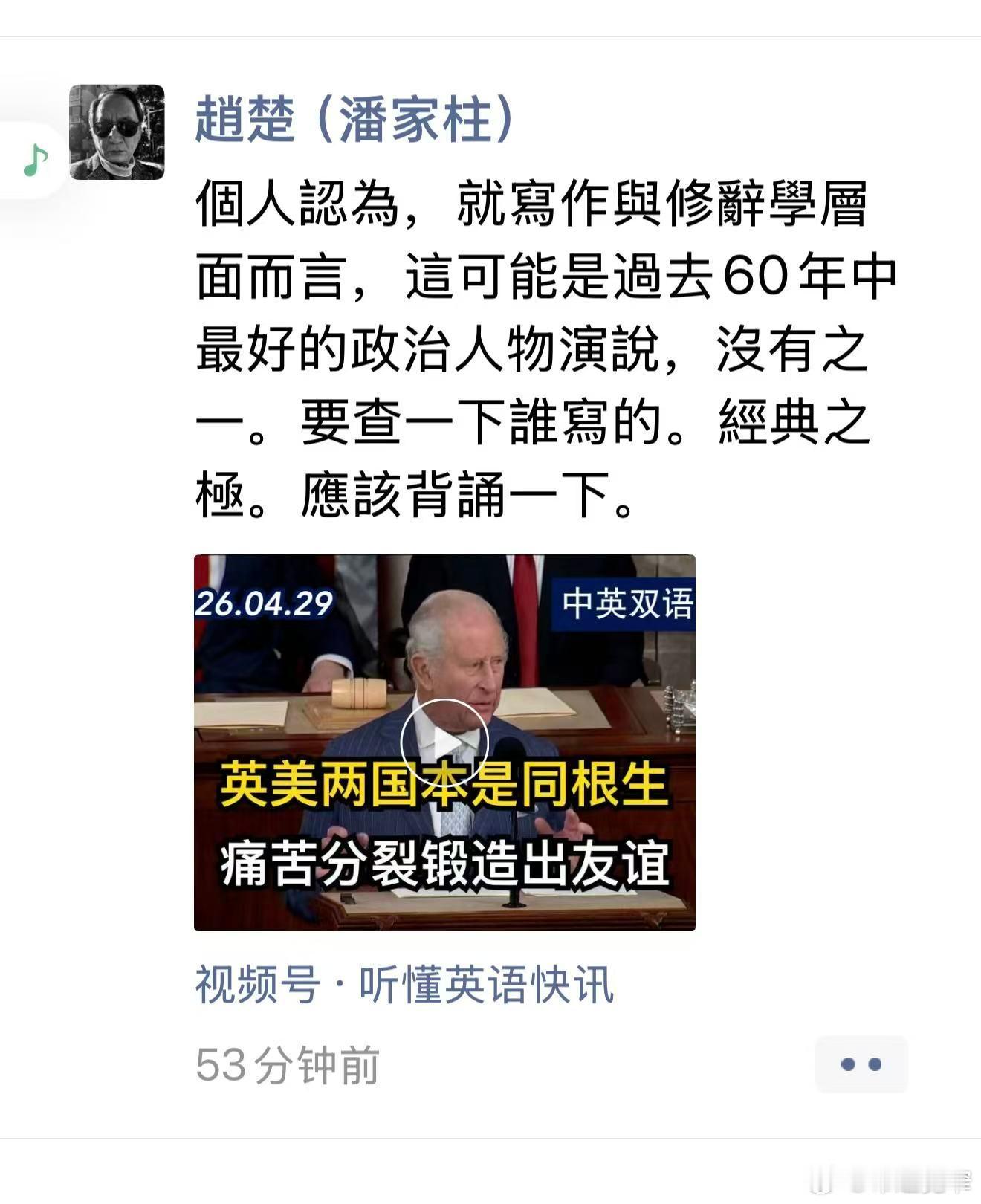宽窄观察查尔斯三世 美国国会 演讲   《历史的回音与高情商的政治“柔术”》20
