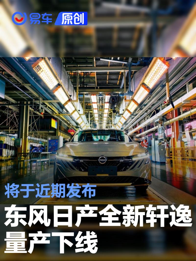 东风日产全新轩逸量产下线 将于近期发布