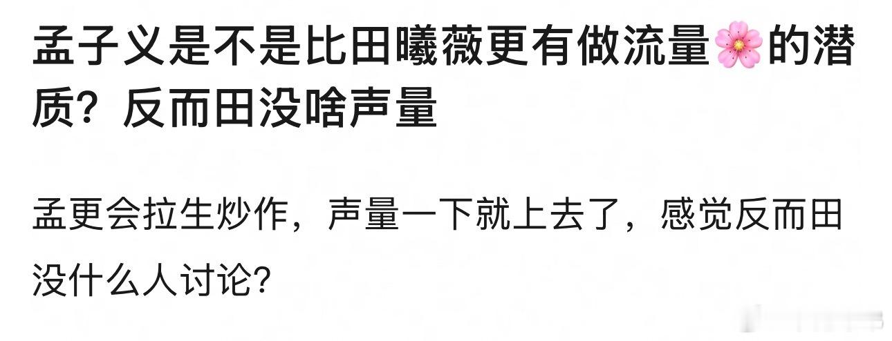 组内讨论 孟子义是不是比田曦薇更有做流量🌹的潜质？孟更会拉生炒作，声量一下就上