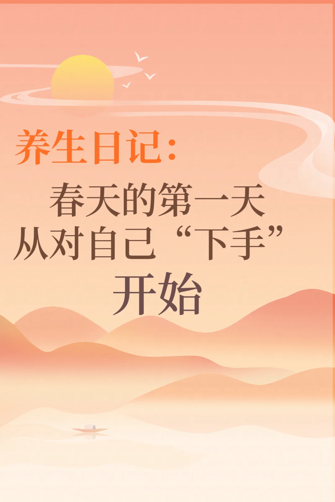 立春：春天的第一天，从对自己下手开始。