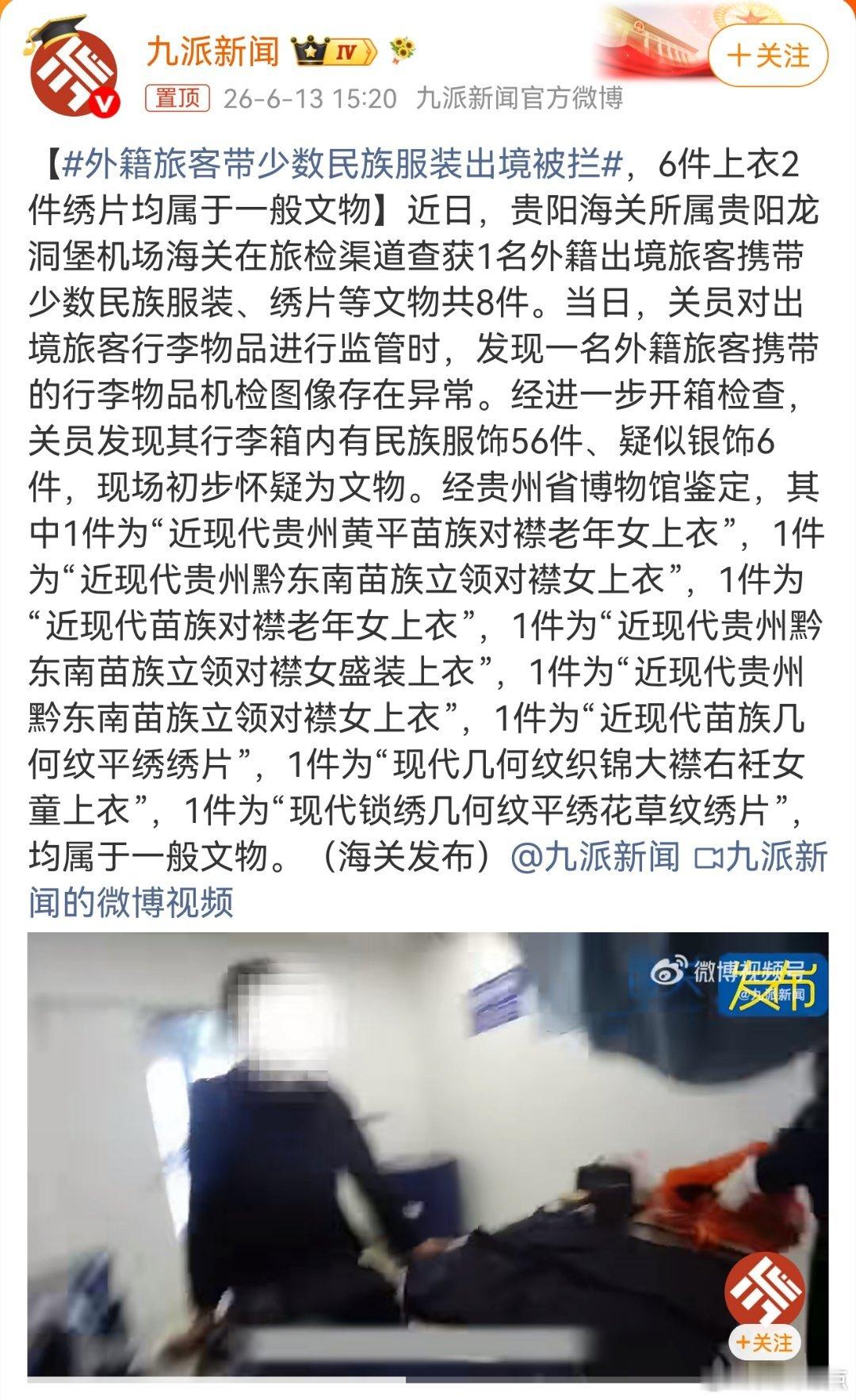 别把民族文脉当普通纪念品偷运出境外籍旅客暗藏数十件贵州苗族服饰闯关，8件经鉴定为