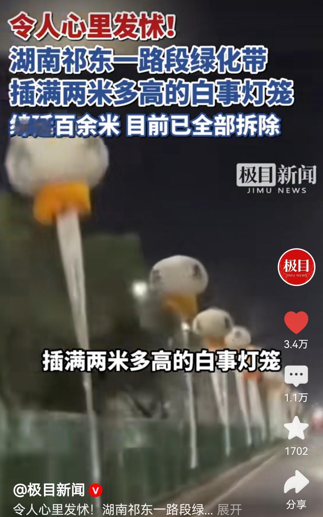 [吃瓜群众]湖南祁东，道路绿化带插“白事灯笼”，绵延百米，曝光后拆除…[思考]有