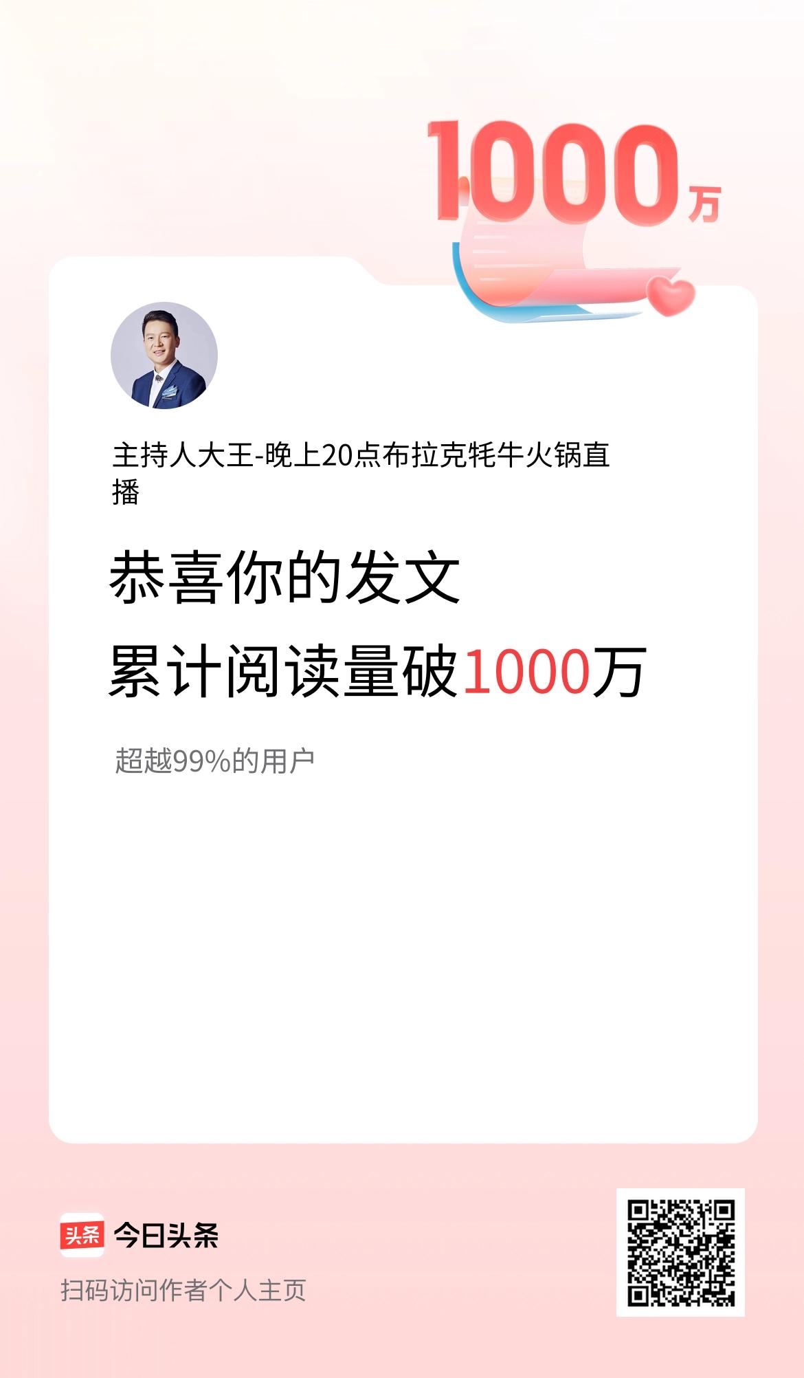 🤝我在头条累计获得阅读量破1000万啦！