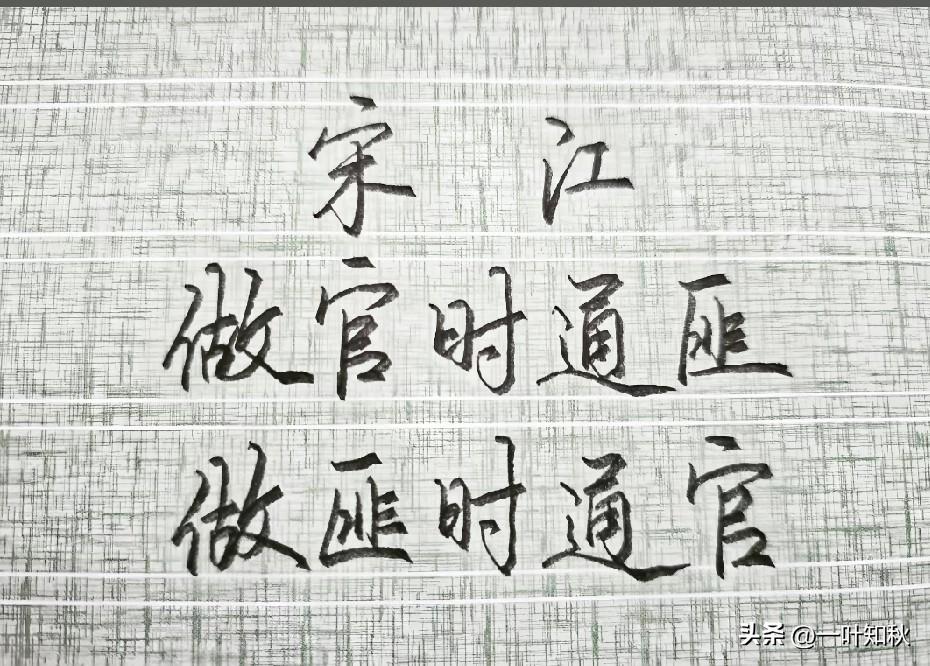 八个字概括四大名著《水浒传》宋江的一生 “做官时通匪，做匪时通官”。宋江在历史上