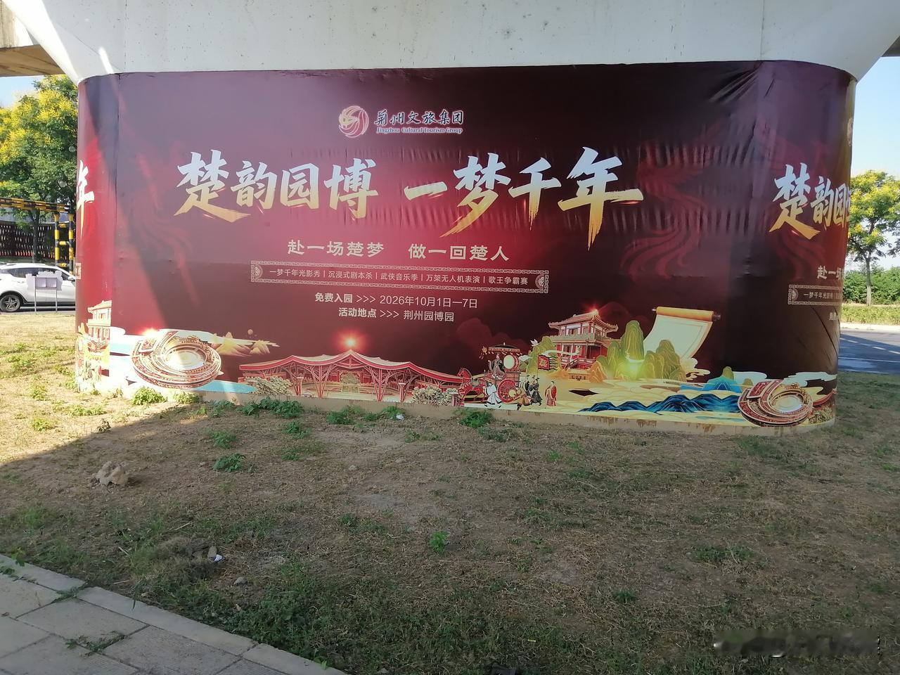 湖北荆州实拍：园博园广告