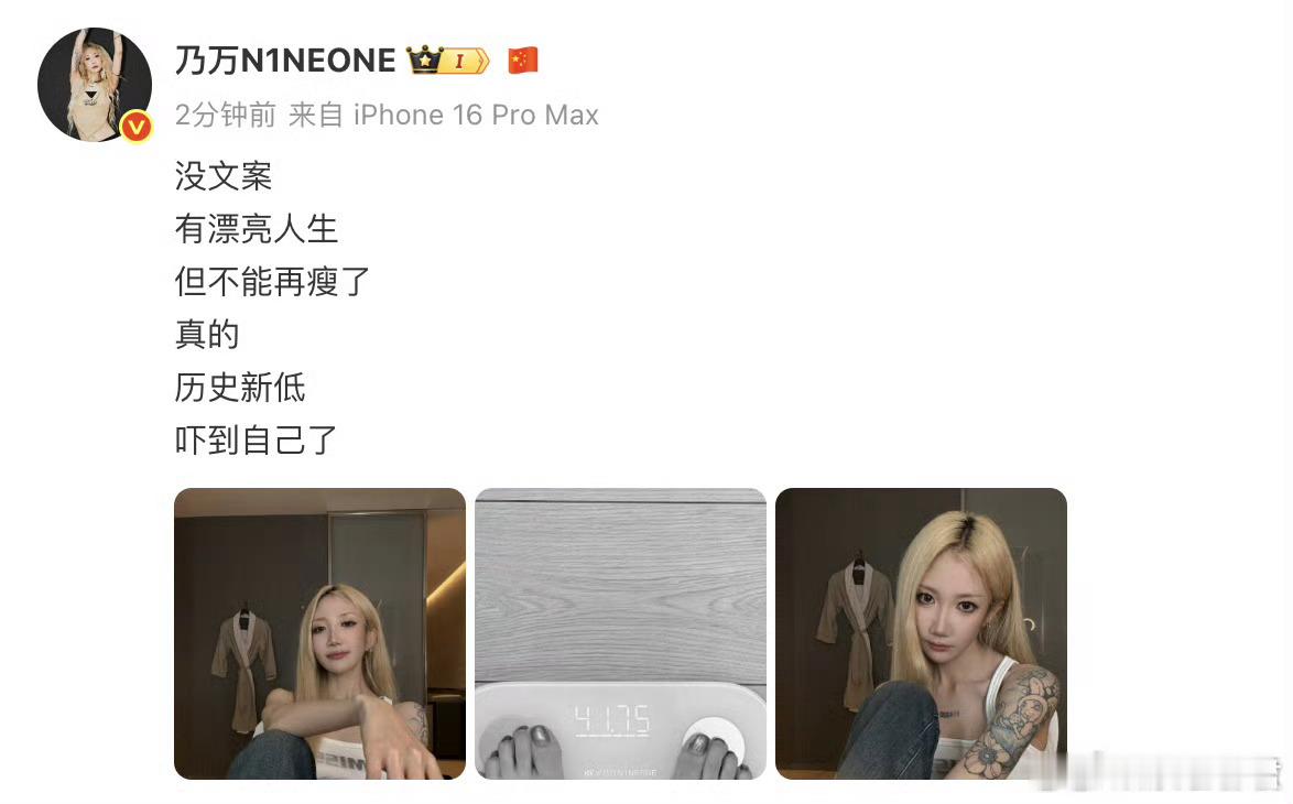 乃万瘦到不足42kg发文感慨，“没文案，有漂亮人生，但不能再瘦了，真的，历史新低