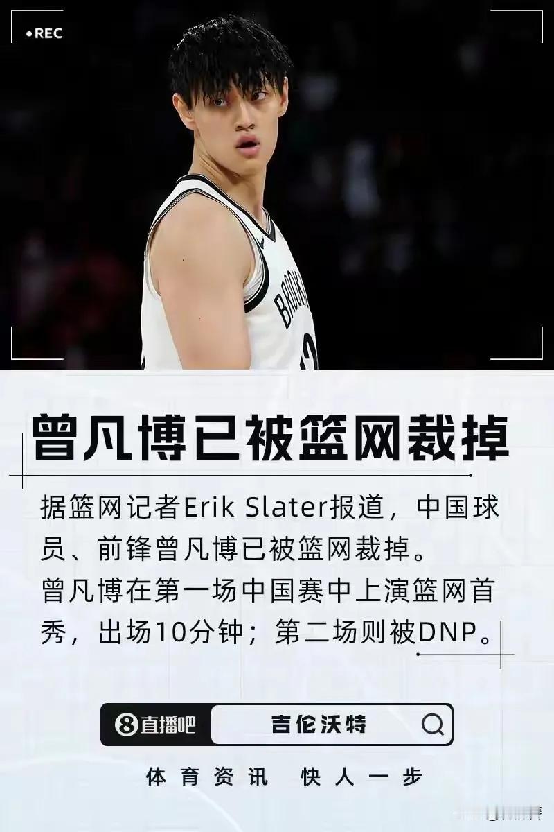 10月15日，篮网官宣裁掉22岁中国前锋曾凡博，他再次与NBA擦肩而过。
 
消