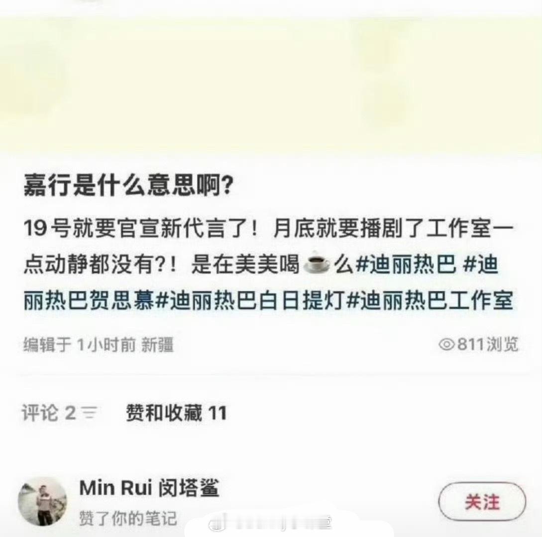 某博主发文吐槽嘉行和迪丽热巴工作室，说月底要播剧了，工作室一点动静没有，闵塔鲨点