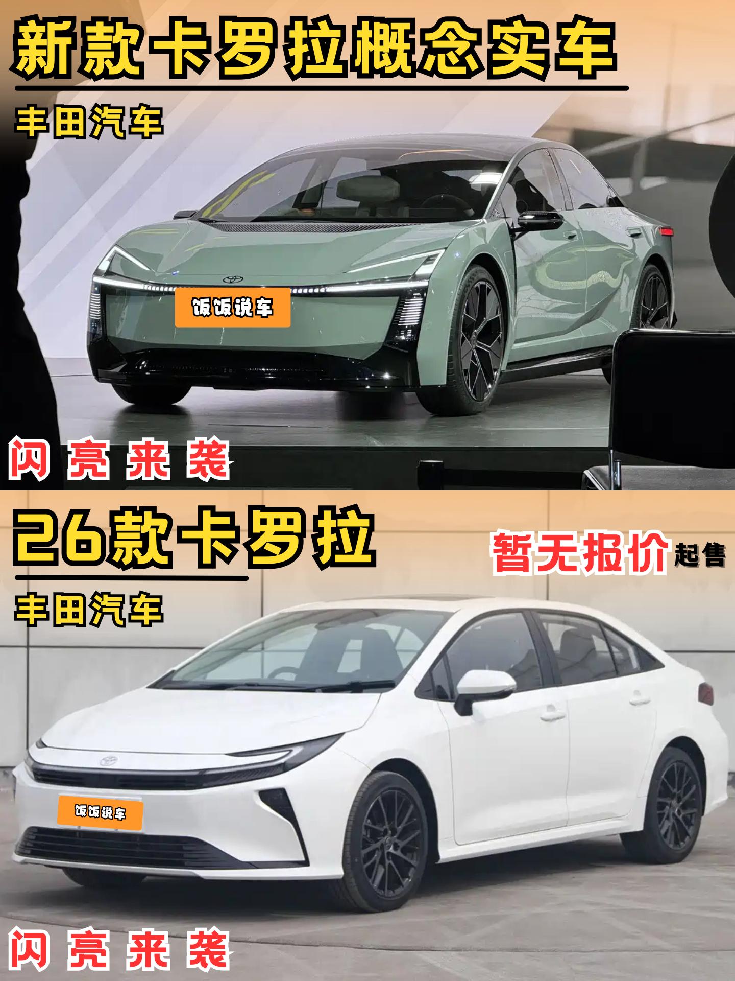 曾经的《马路三大妈》的卡罗拉，推出了新款造型而且他的概念实车也在东京车...