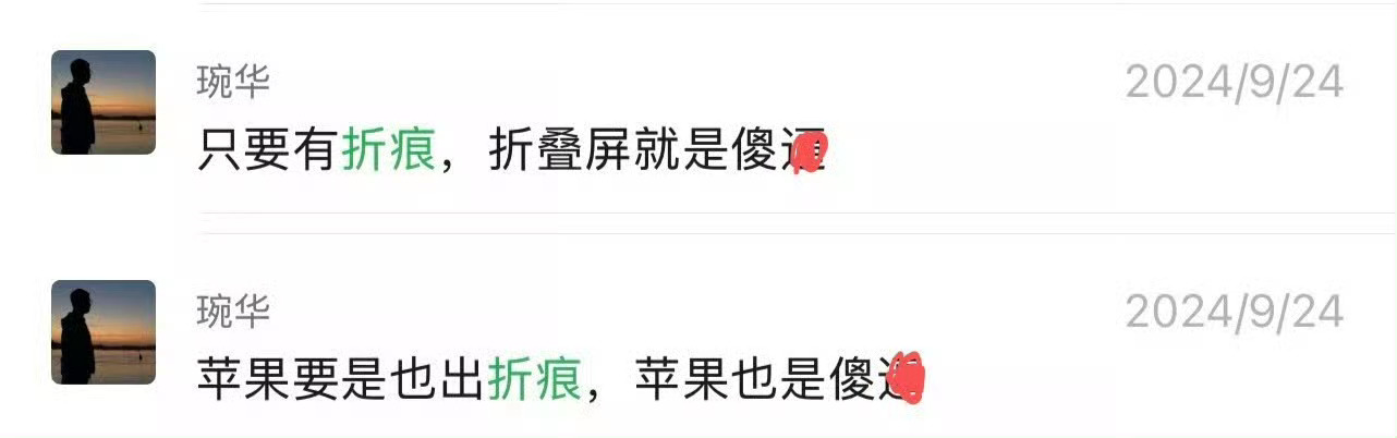 “只要有折痕，折叠屏就是XX！”“苹果要是也出折痕，苹果也是XX！”一视同仁，很