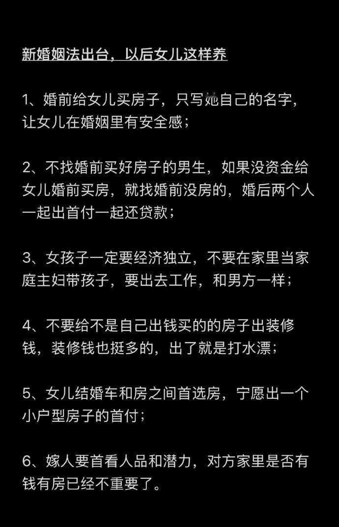 新婚姻法出台，以后女儿这样养。 ​​​