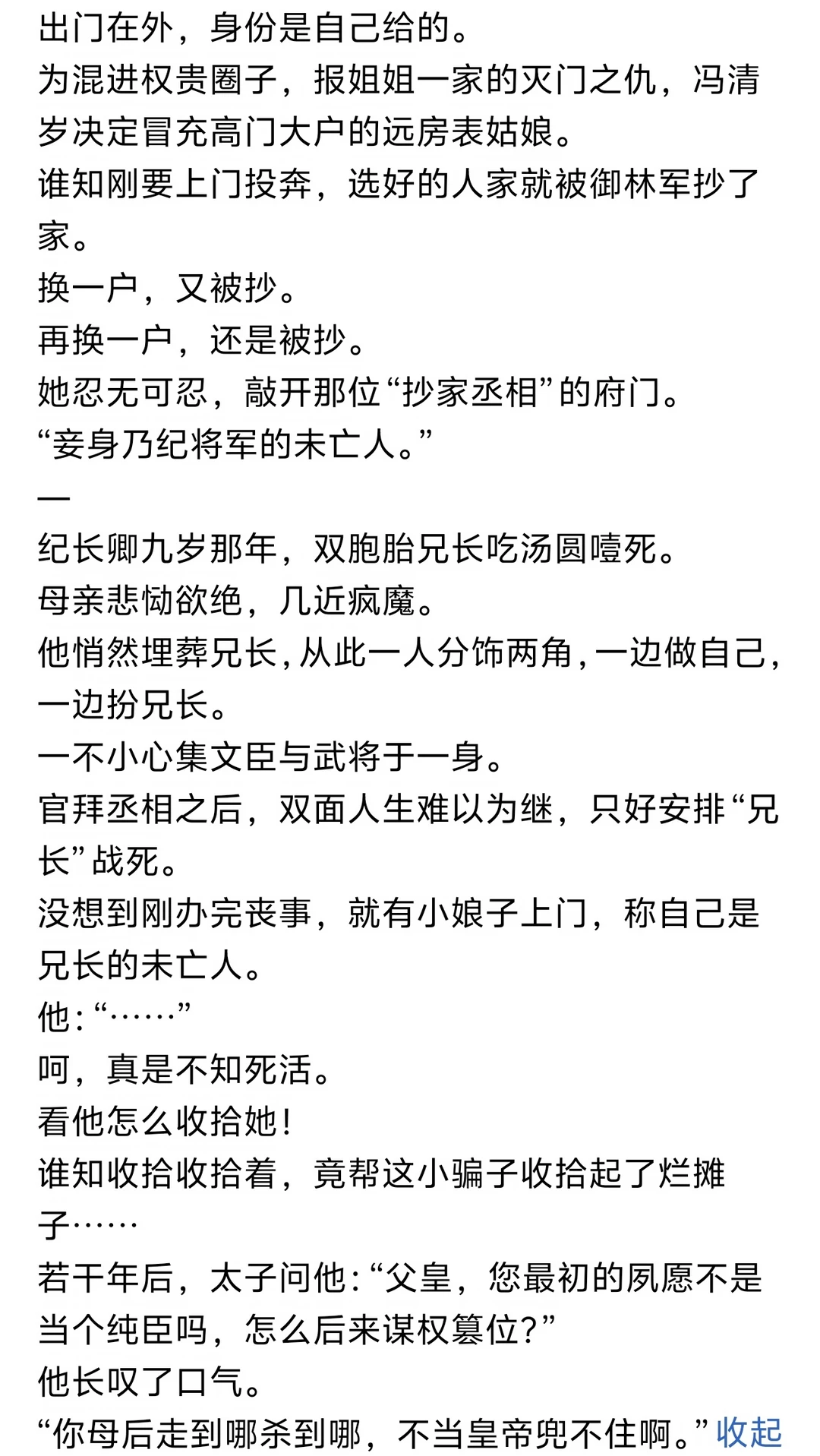 《红温！冒充丞相寡嫂，被他发现了》小说