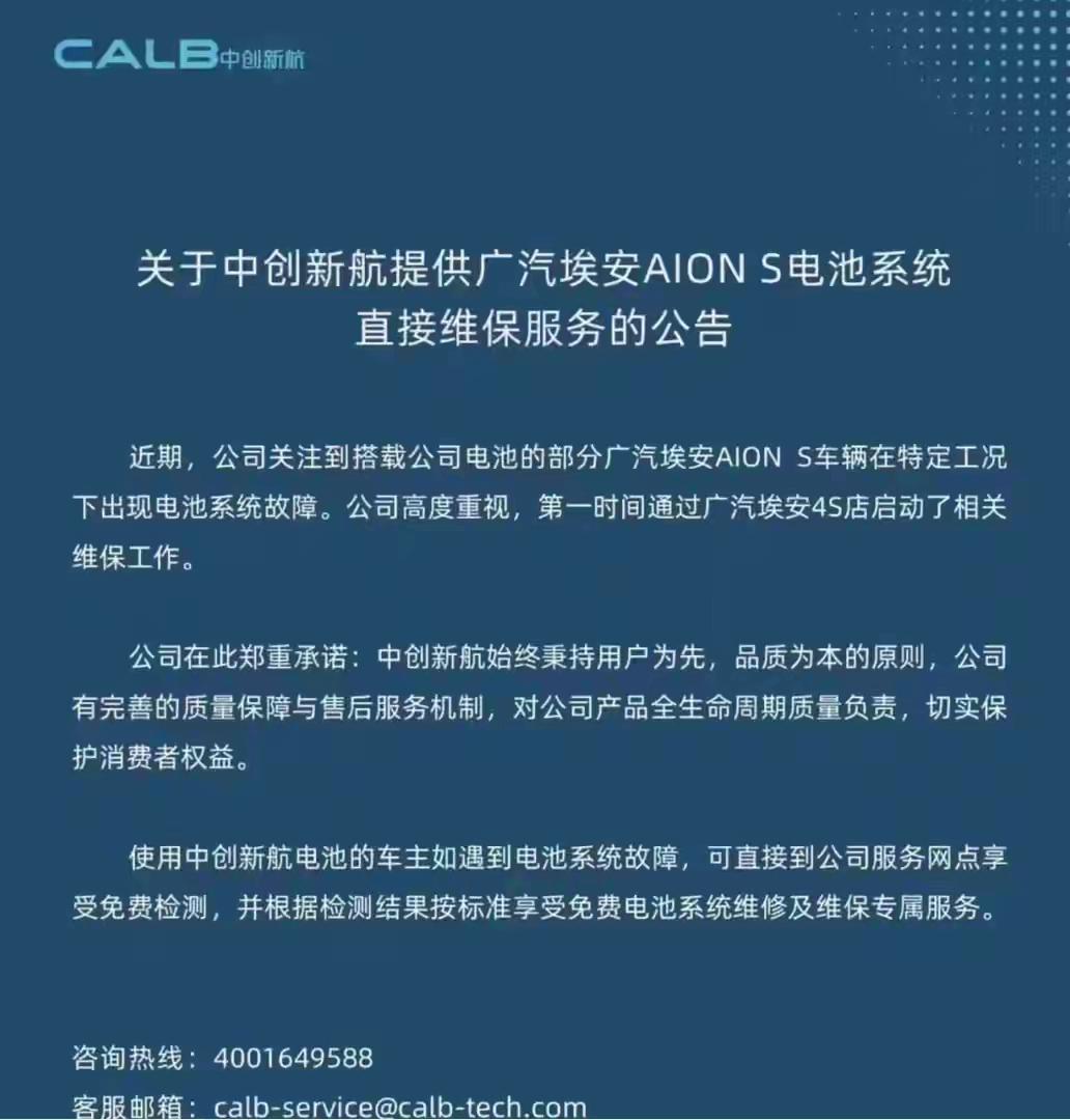 7月18日，广汽埃安与中创新航双双发布公告，针对AION S营运车电池集中故障推