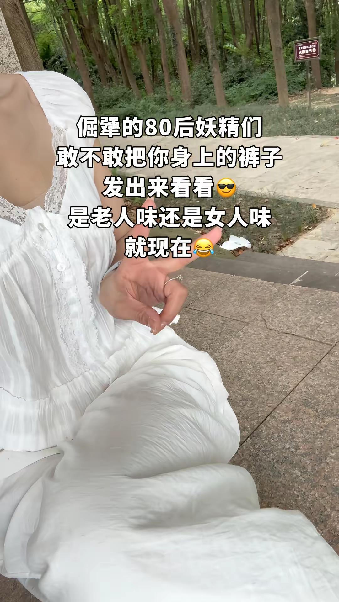 姐妹们，交作业啦！快晒出你身上没有老人味的裤子搭配吧！