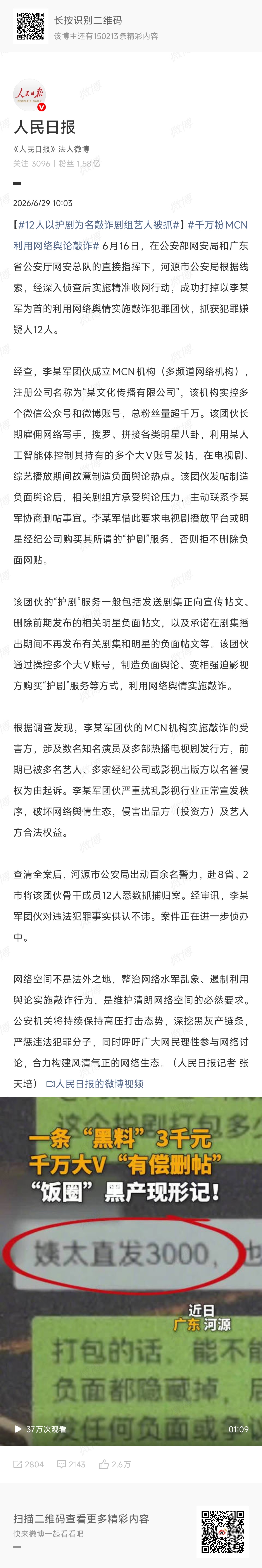 希望更多的鱼黒被绳之以法，赚黑心米的报应来了12人以护剧为名敲诈剧组艺人被抓