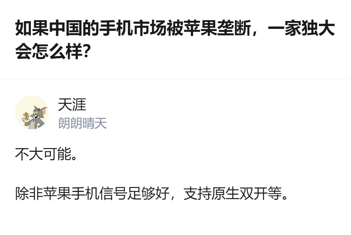 从现有信息看，针对中国手机市场若被苹果垄断的问题，该回答明确表示不大可能，还提到