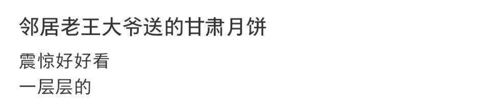 邻居老王大爷送的甘肃月饼 ​​​