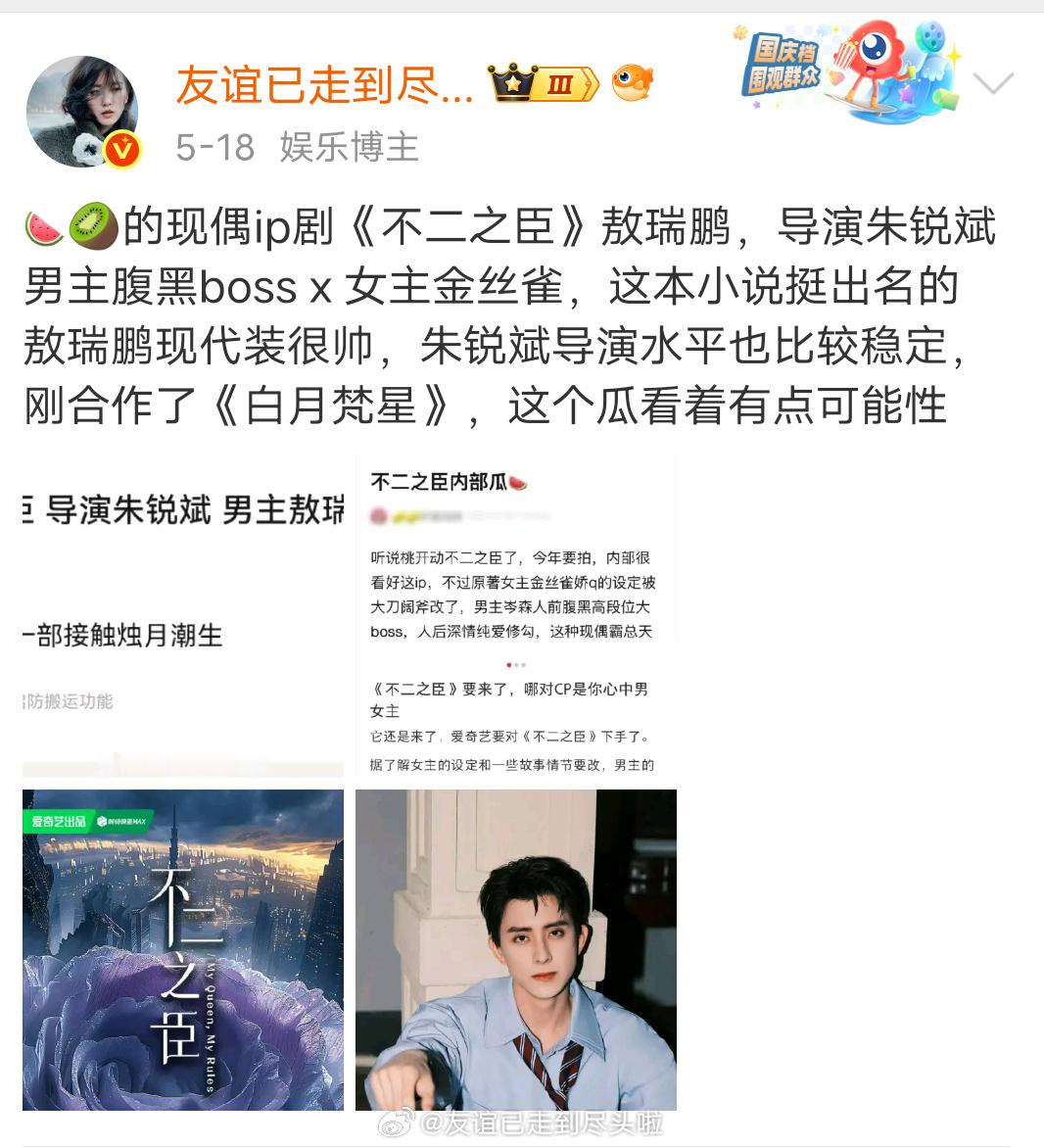 不二之臣5月就开始传敖瑞鹏了，定男选女，截止目前女主传过娜扎、吴宣仪、杨超越、徐