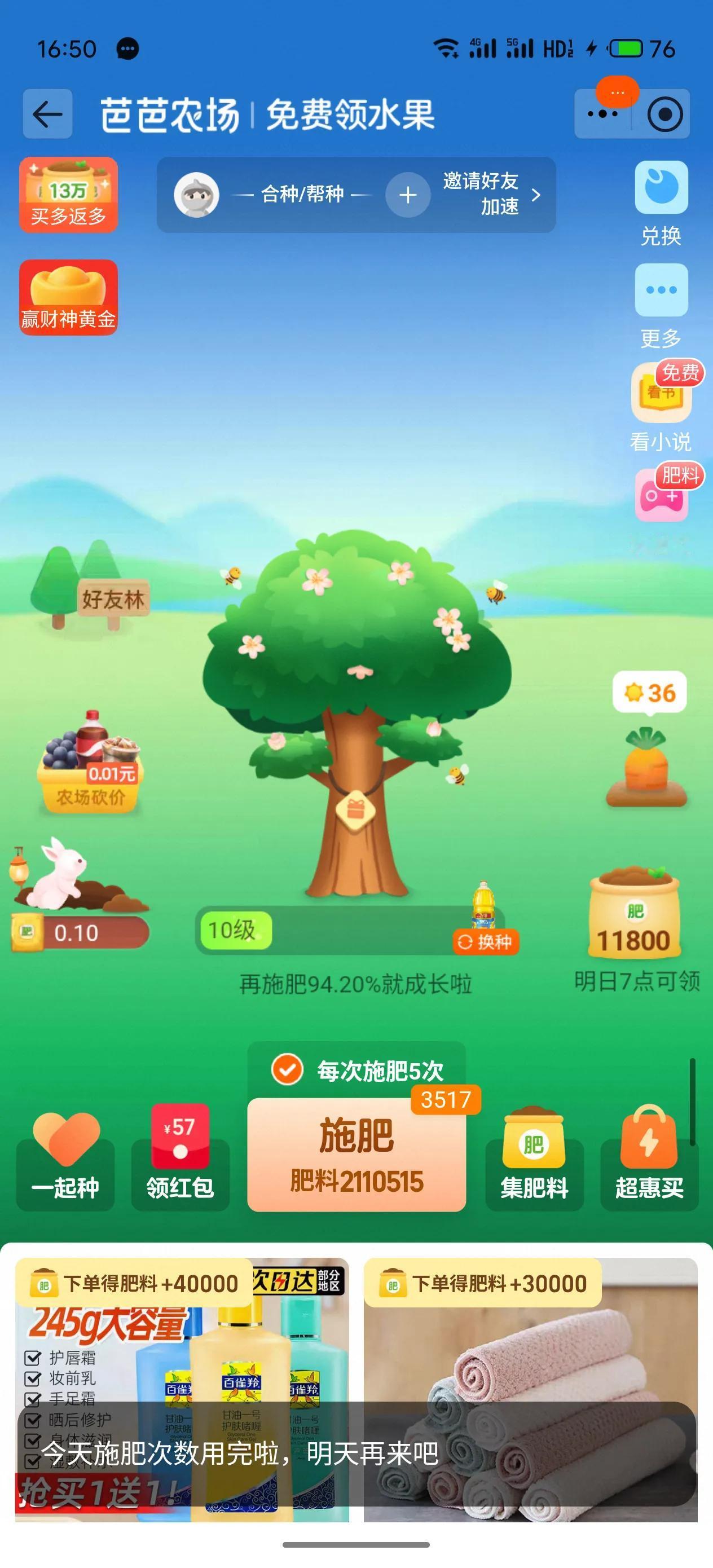 今天的任务都做完啦
肥料也都用足了
还剩下3517次
比昨天（3417）多了10