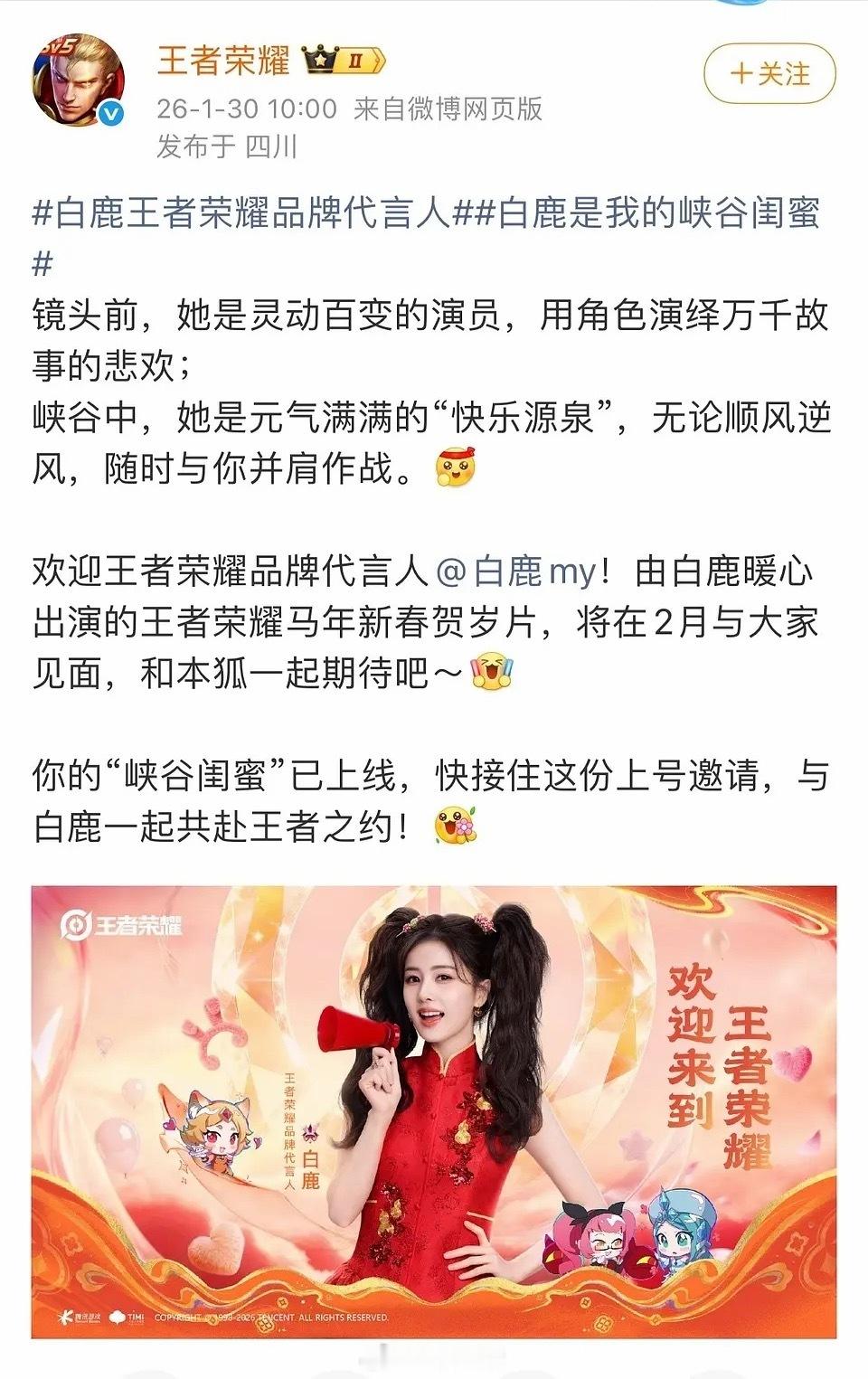 王者荣耀品牌代言人白鹿来啦 