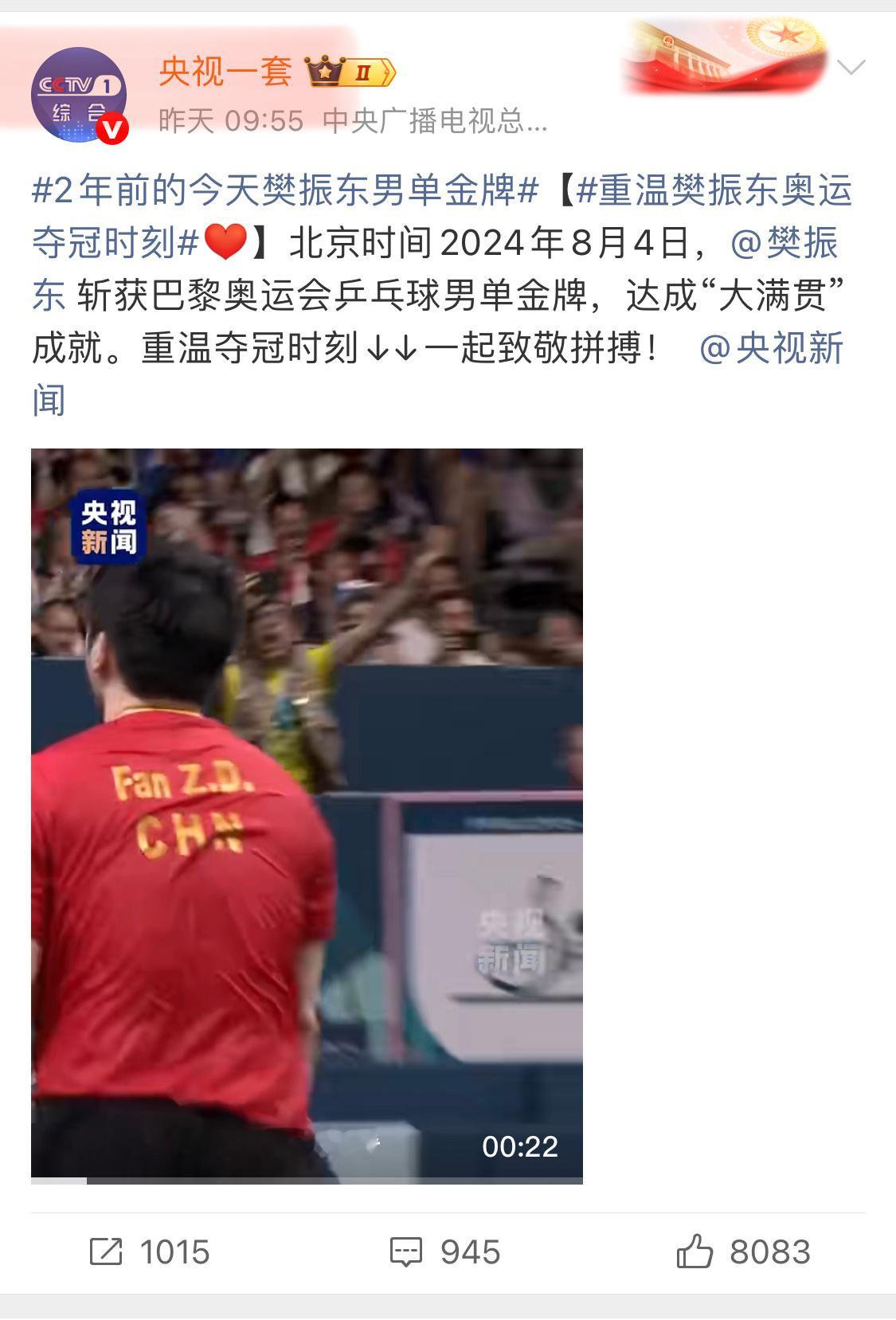 樊振东巴黎奥运会夺冠两周年感受～～～超级金满贯的排面🏓️樊振东中国红闪耀世界